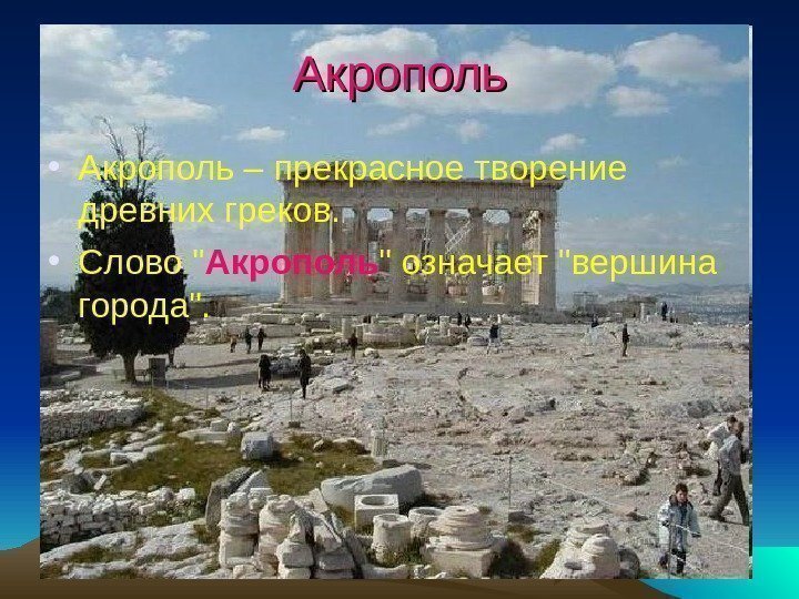 Акрополь • Акрополь – прекрасное творение древних греков.  • Cлово  Акрополь 