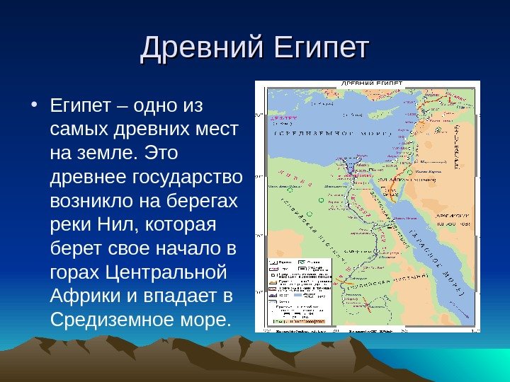 Древний Египет • Египет – одно из самых древних мест на земле. Это древнее