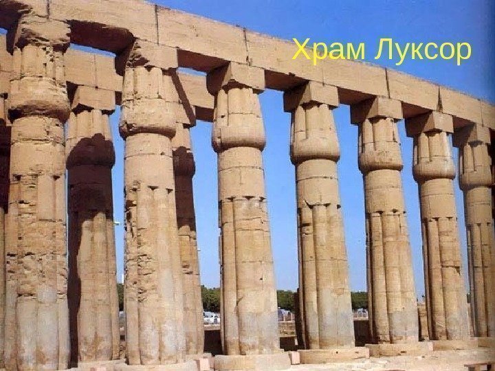 Храм  Луксор 
