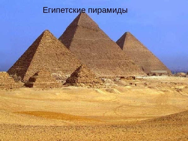 ЕЕЕЕЕЕгипетские пирамиды 