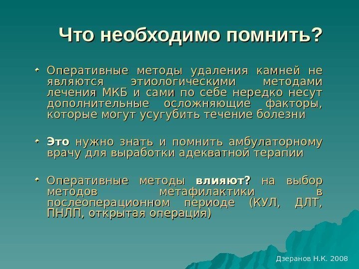  Что необходимо помнить? Оперативные методы удаления камней не являются этиологическими методами лечения МКБ