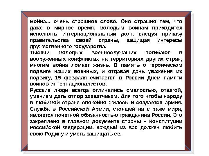 Война. . .  очень страшное слово.  Оно страшно тем,  что даже