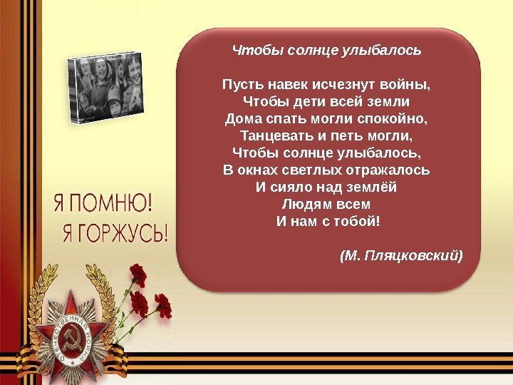 Чтобы солнце улыбалось  Пусть навек исчезнут войны,  Чтобы дети всей земли Дома