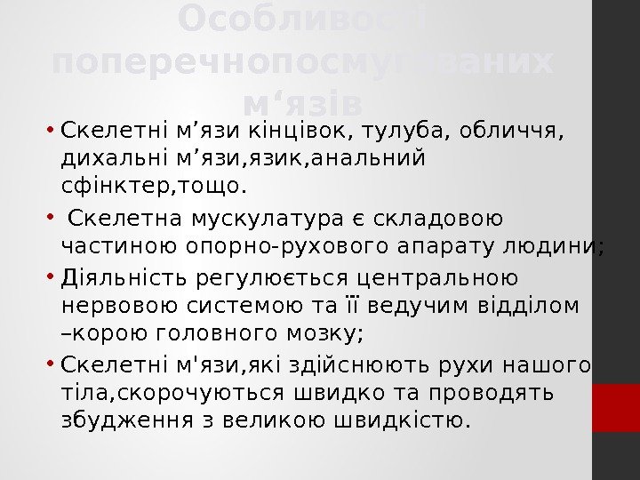 Особливості поперечнопосмугованих м ‘язів • Скелетні м’язи кінцівок, тулуба, обличчя,  дихальні м’язи, язик,