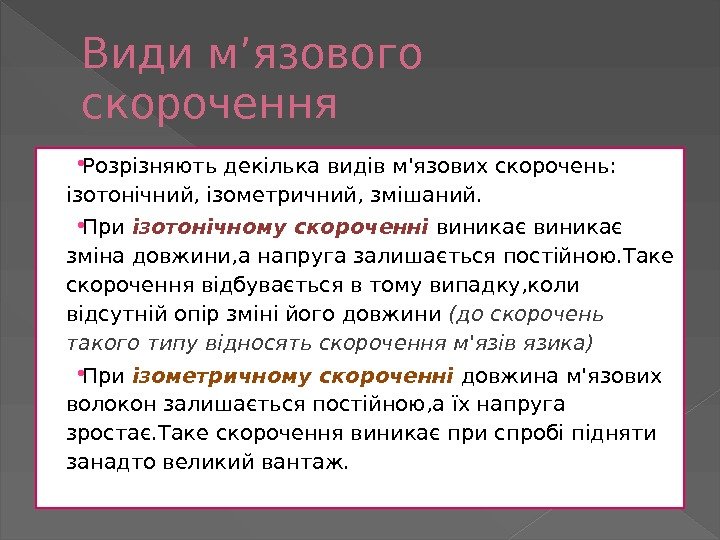 Види м’язового скорочення Розрізняють декілька видів м'язових скорочень:  ізотонічний, ізометричний, змішаний.  При