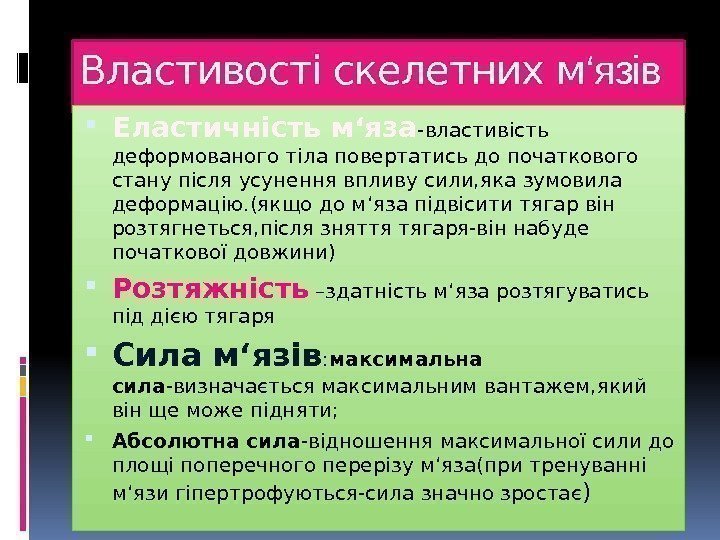 Властивості скелетних м ‘язів Еластичність м ‘яза -властивість деформованого тіла повертатись до початкового стану