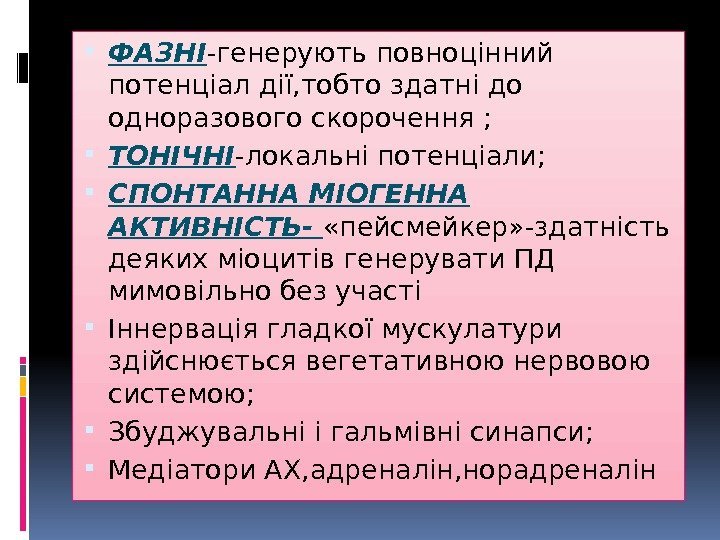  ФАЗНІ -генерують повноцінний потенціал дії, тобто здатні до одноразового скорочення ;  ТОНІЧНІ