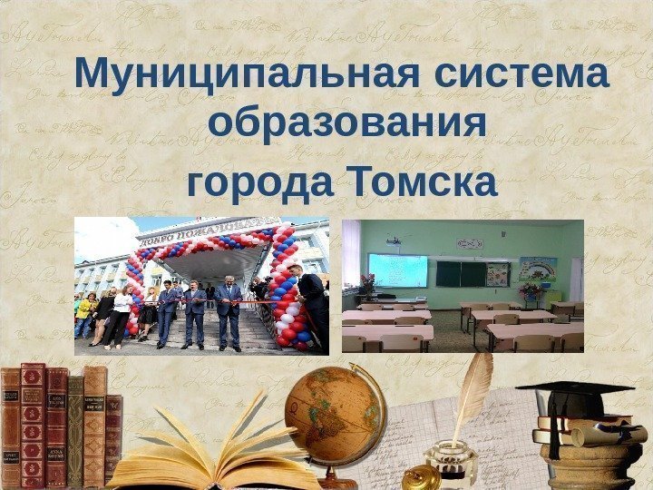 Муниципальная система образования города Томска 