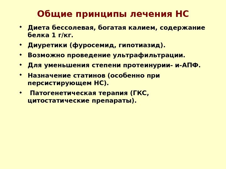   Общие принципы лечения НС Диета бессолевая, богатая калием, содержание белка 1 г/кг.