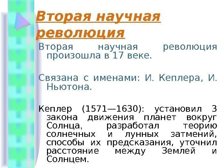   Вторая научная революция произошла в 17 веке. Связана с именами:  И.