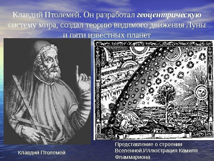   Клавдий Птолемей. Он разработал геоцентрическую  систему мира, создал теорию видимого движения