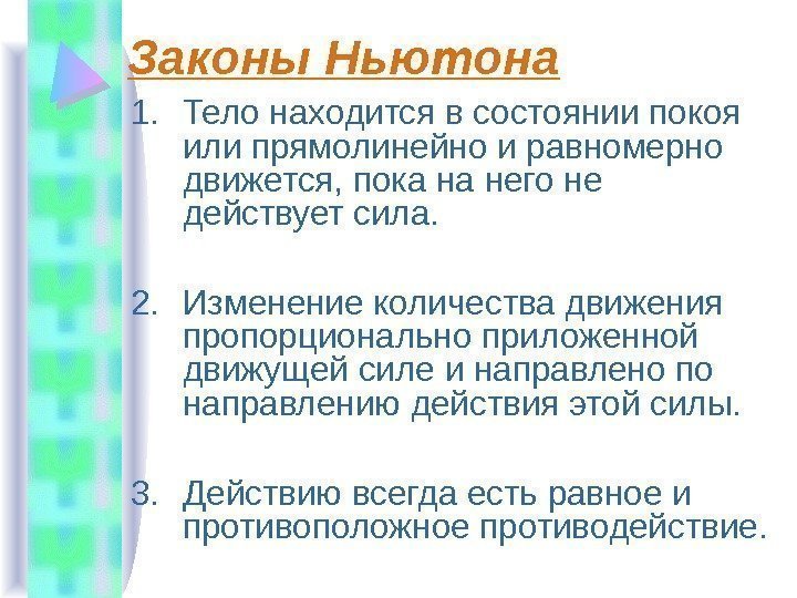   Законы Ньютона 1. Тело находится в состоянии покоя или прямолинейно и равномерно