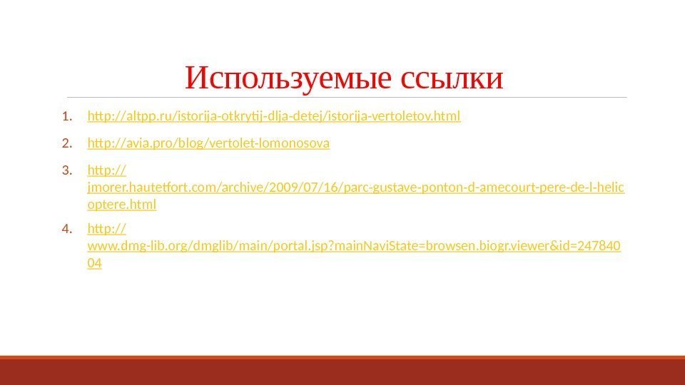 Используемые ссылки 1. http: // altpp. ru/istorija-otkrytij-dlja-detej/istorija-vertoletov. html 2. http: // avia. pro/blog/vertolet-lomonosova 3.