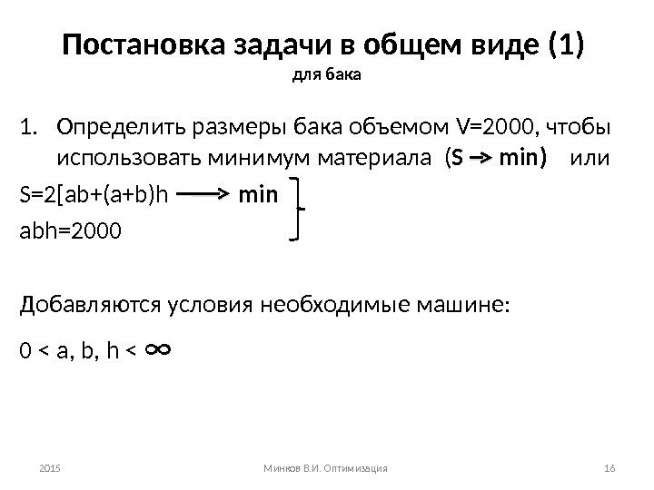 Постановка задачи в общем виде (1) для бака 1. Определить размеры бака объемом V=2000,