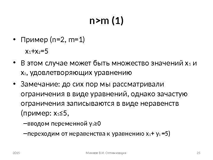 nm (1) • Пример (n=2, m=1)  х 1 +х 2 = 5 •