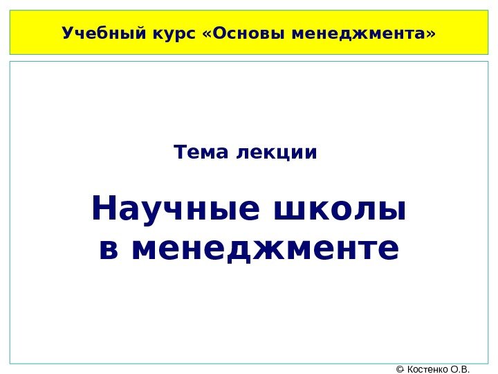 Учебный курс «Основы менеджмента» Тема лекции Научные школы в менеджменте. Учебный курс «Основы менеджмента»