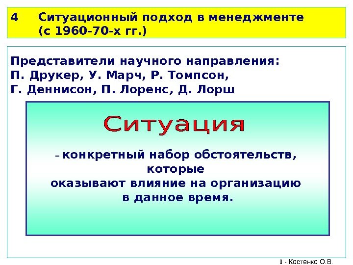 4 Ситуационный подход в менеджменте  (с 1960 -70 -х гг. ) Представители научного