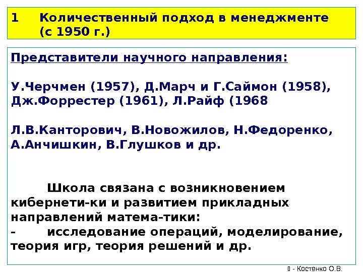 1 Количественный подход в менеджменте  (с 1950 г. ) Представители научного направления: У.