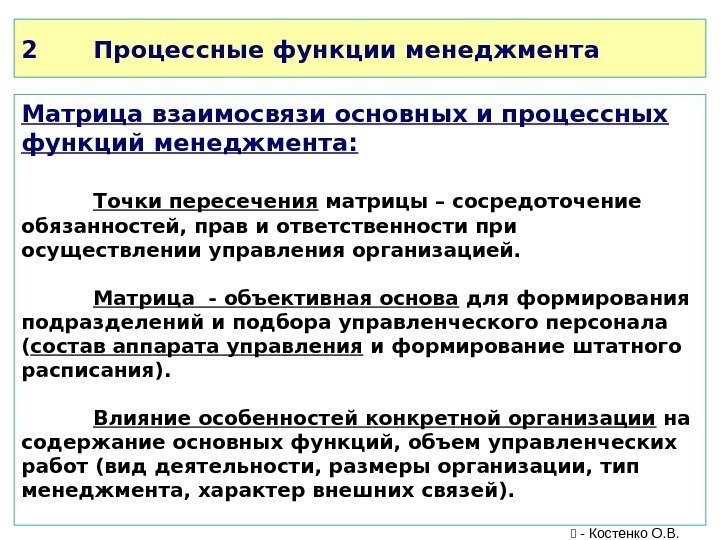 2 Процессные функции менеджмента Матрица взаимосвязи основных и процессных функций менеджмента: Точки пересечения матрицы