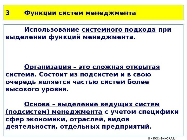 3 Функции систем менеджмента Использование системного подхода при выделении функций менеджмента. Организация – это