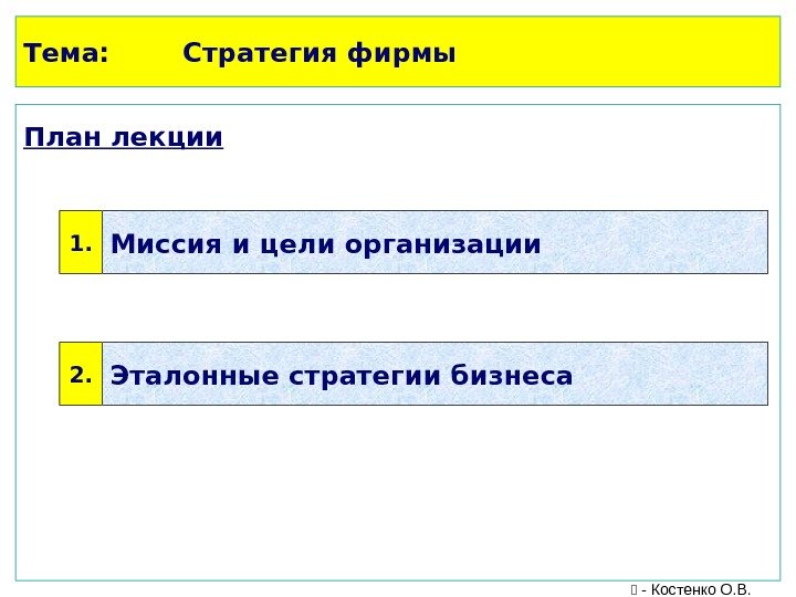 Тема: Стратегия фирмы План лекции 1. Миссия и цели организации 2. Эталонные стратегии бизнеса