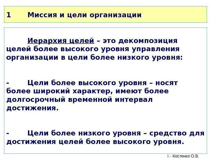 1 Миссия и цели организации Иерархия целей – это декомпозиция целей более высокого уровня