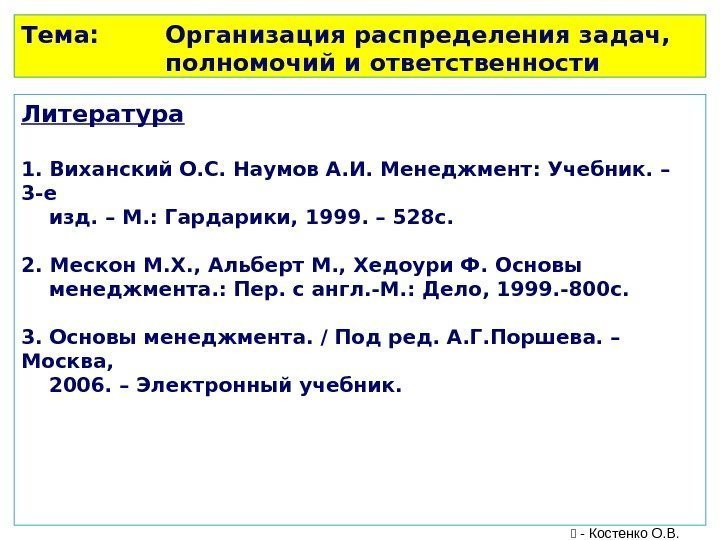 Тема: Организация распределения задач,  полномочий и ответственности Литература 1. Виханский О. С. Наумов