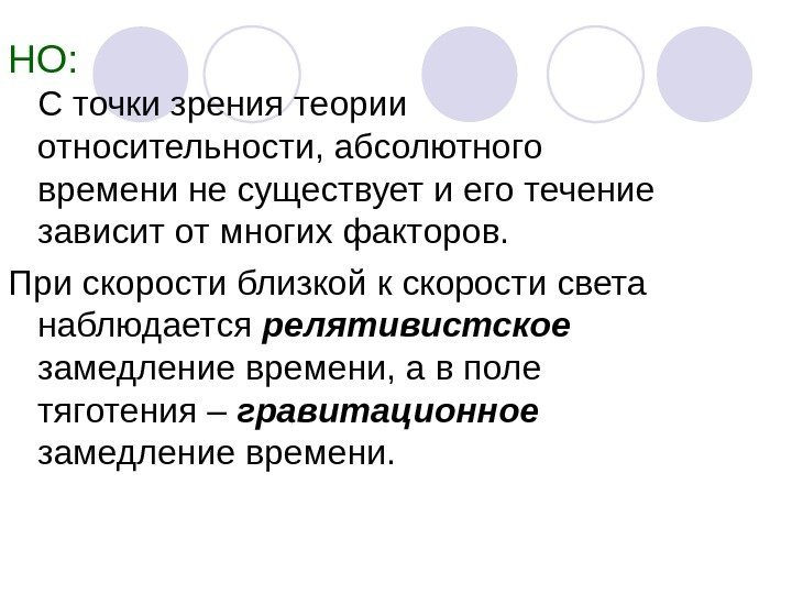   НО: С точки зрения теории относительности, абсолютного времени не существует и его