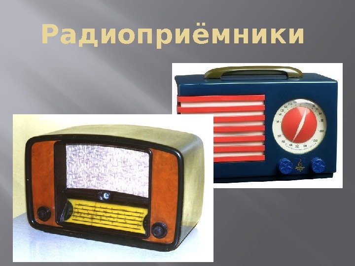 Радиоприёмники 