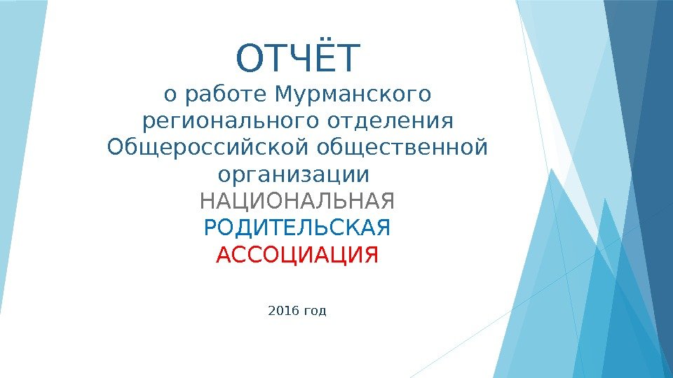 ОТЧЁТ о работе Мурманского регионального отделения Общероссийской общественной организации НАЦИОНАЛЬНАЯ РОДИТЕЛЬСКАЯ АССОЦИАЦИЯ 2016 год