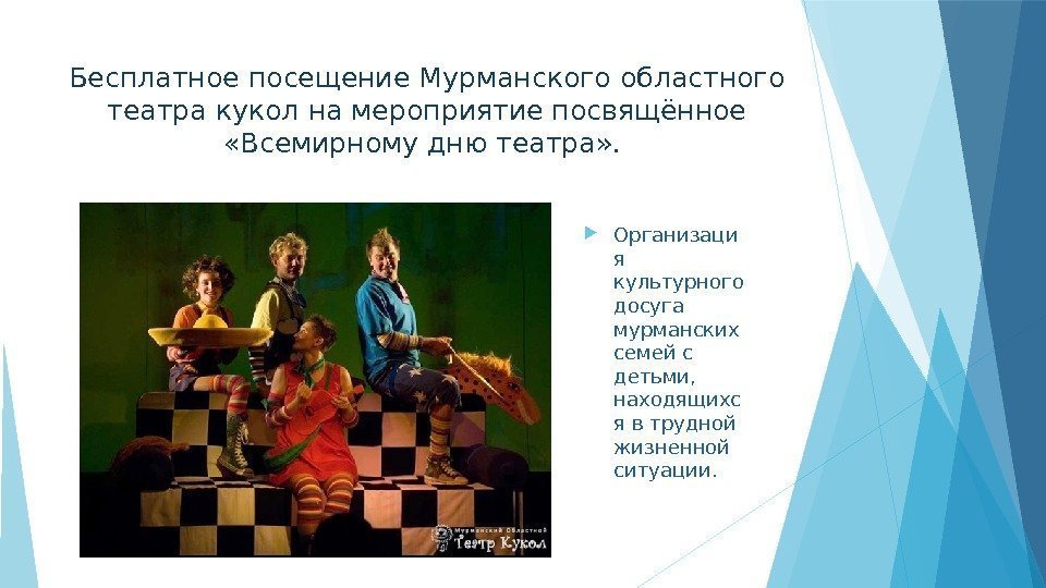 Бесплатное посещение Мурманского областного театра кукол на мероприятие посвящённое «Всемирному дню театра» . 