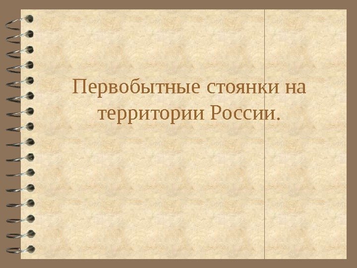 Первобытные стоянки на территории Росcии. 