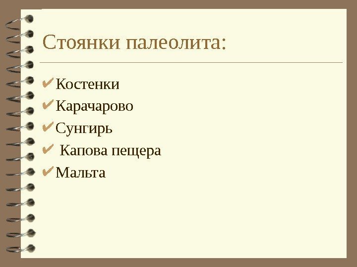 Стоянки палеолита:  Костенки Карачарово Сунгирь  Капова пещера Мальта 