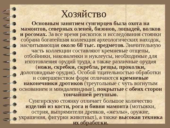 Хозяйство Основным занятием сунгирцев была охота на мамонтов, северных оленей, бизонов, лошадей, волков и