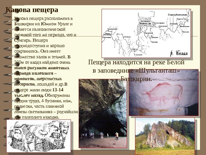 Капова пещера расположена в Башкирии на Южном Урале и является палеолитической стоянкой того же