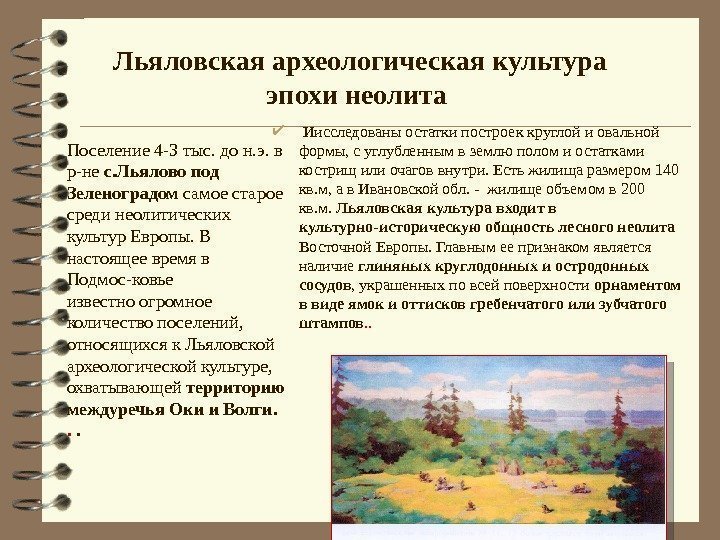 Льяловская археологическая культура эпохи неолита Поселение 4 -3 тыс. до н. э. в р-не