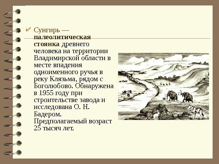  Сунгирь — палеолитическая стоянка древнего человека на территории Владимирской области в месте впадения