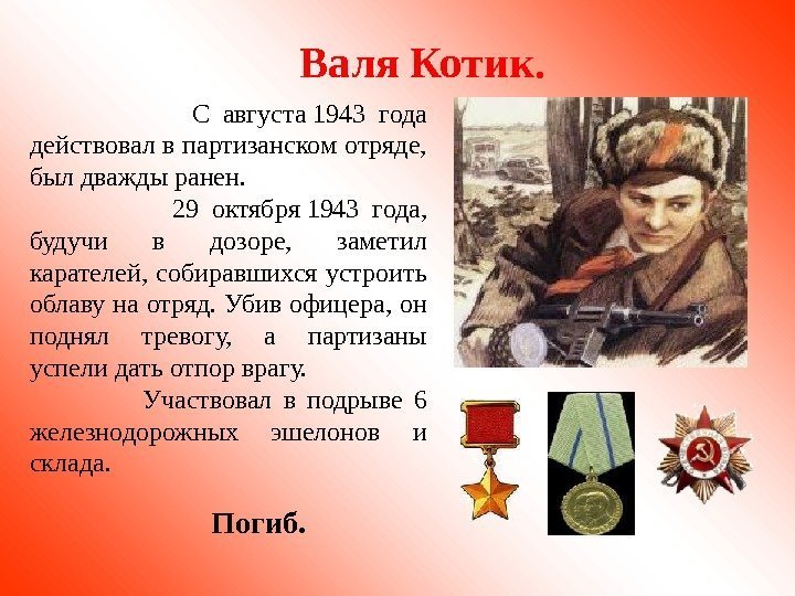 Валя Котик.     С августа 1943 года действовал в партизанском отряде,