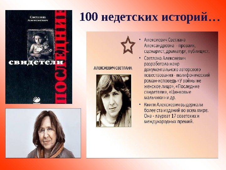   100 недетских историй…  