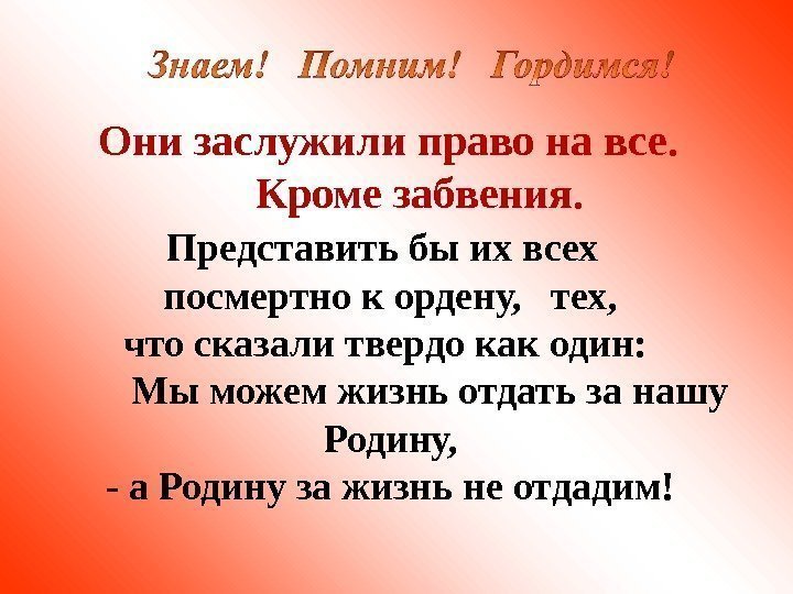   Они заслужили право на все.    Кроме забвения.  