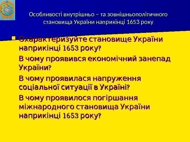 Особливості внутрішньо – та зовнішньополітичного становища України наприкінці 1653 року  Охарактеризуйте становище України