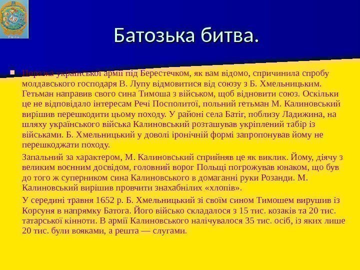  Поразка української армії під Берестечком, як вам відомо, спричинила спробу молдавського господаря В.