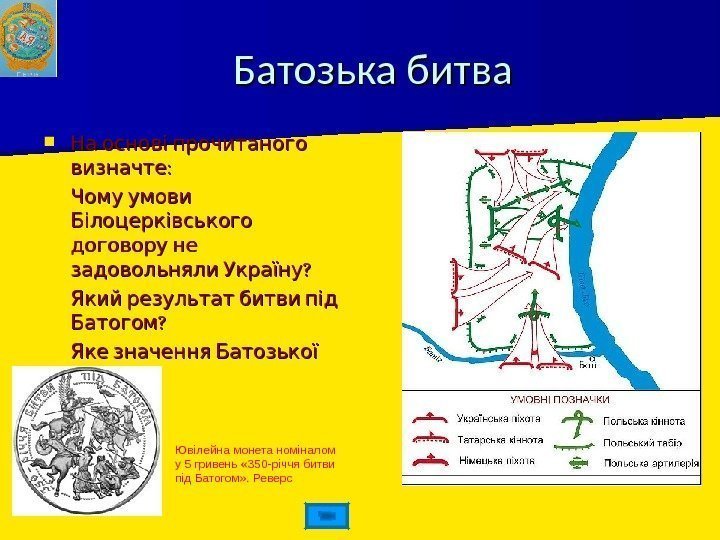 Батозька битва  На основі прочитаного : визначте Чому умови  Білоцерківського договору не