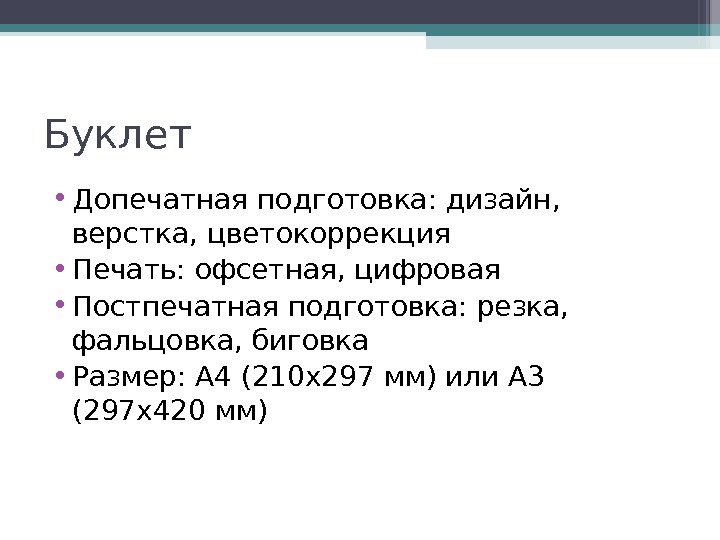 Буклет • Допечатная подготовка: дизайн,  верстка, цветокоррекция • Печать: офсетная, цифровая • Постпечатная