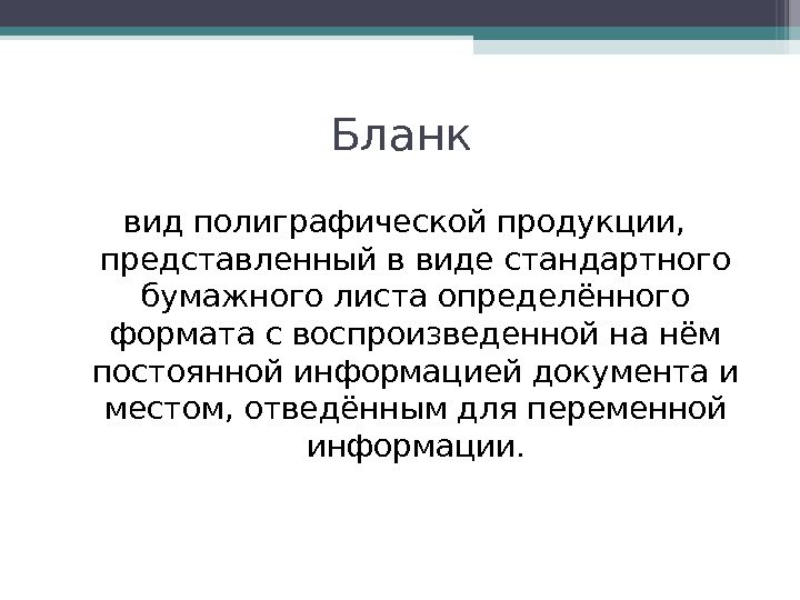 Бланк вид полиграфической продукции,  представленный в виде стандартного бумажного листа определённого формата с