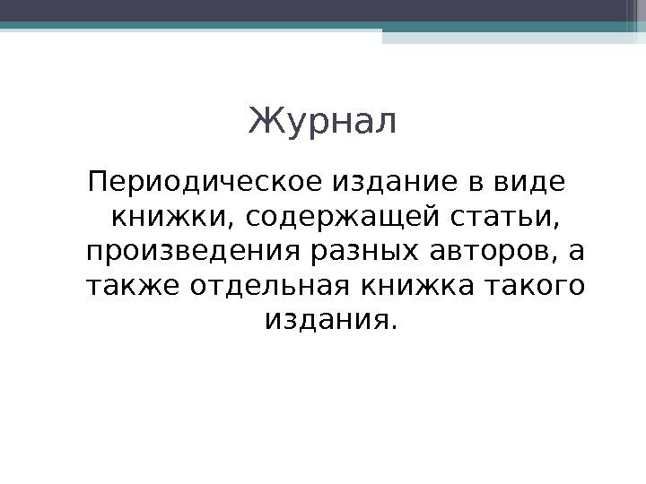 Журнал Периодическое издание в виде книжки, содержащей статьи,  произведения разных авторов, а также