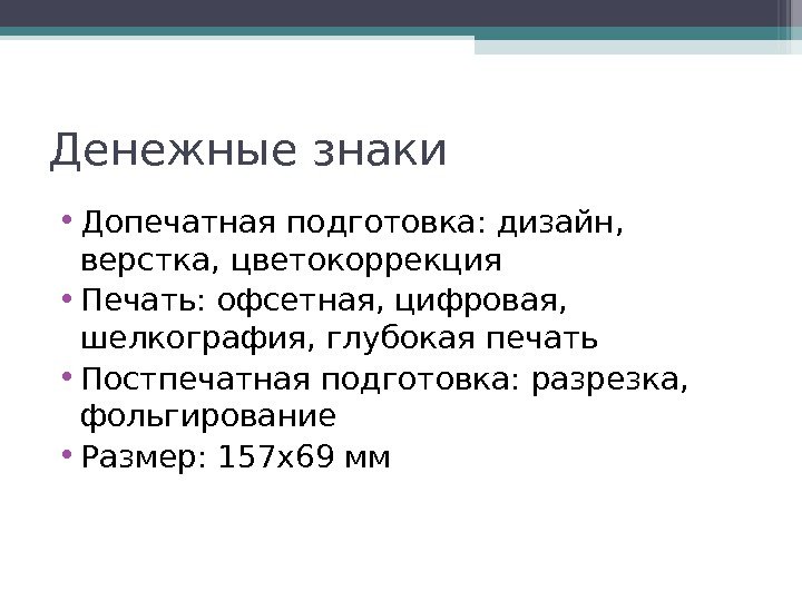 Денежные знаки • Допечатная подготовка: дизайн,  верстка, цветокоррекция • Печать: офсетная, цифровая, 