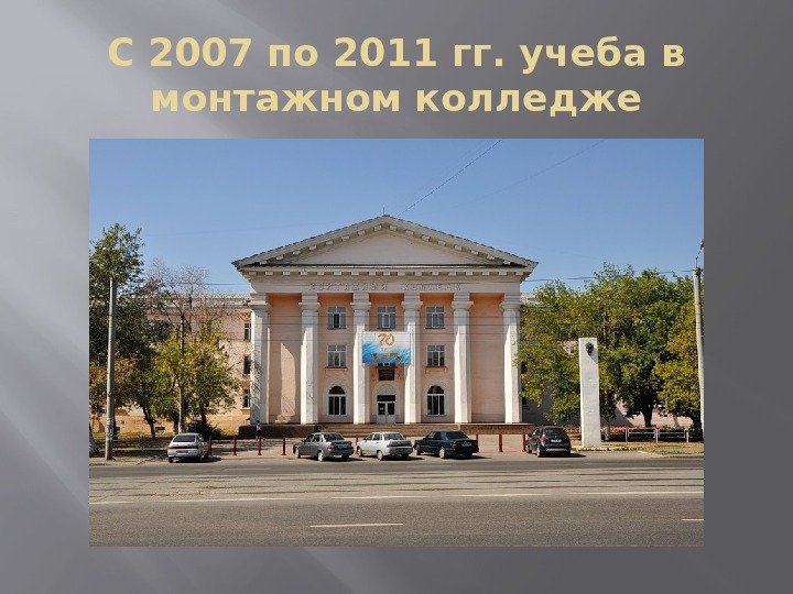 С 2007 по 2011 гг. учеба в монтажном колледже 