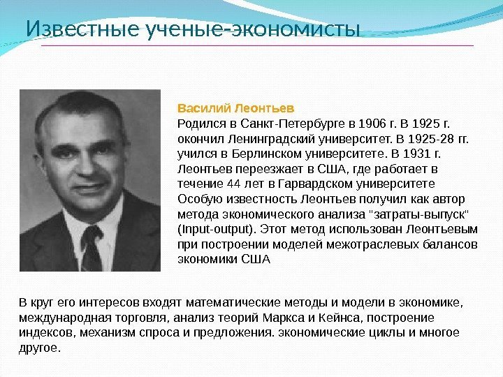 Известные ученые-экономисты Василий Леонтьев Родился в Санкт-Петербурге в 1906 г. В 1925 г. 