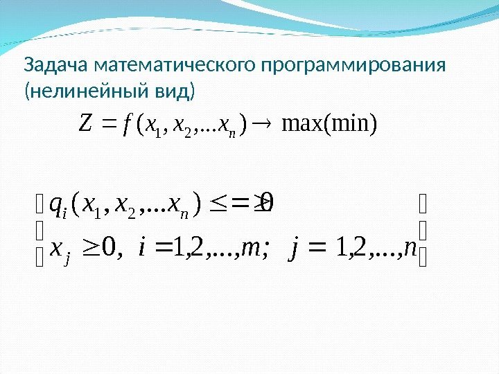 Задача математического программирования (нелинейный вид)max(min)), . . . , (21 nxxxf. Z  